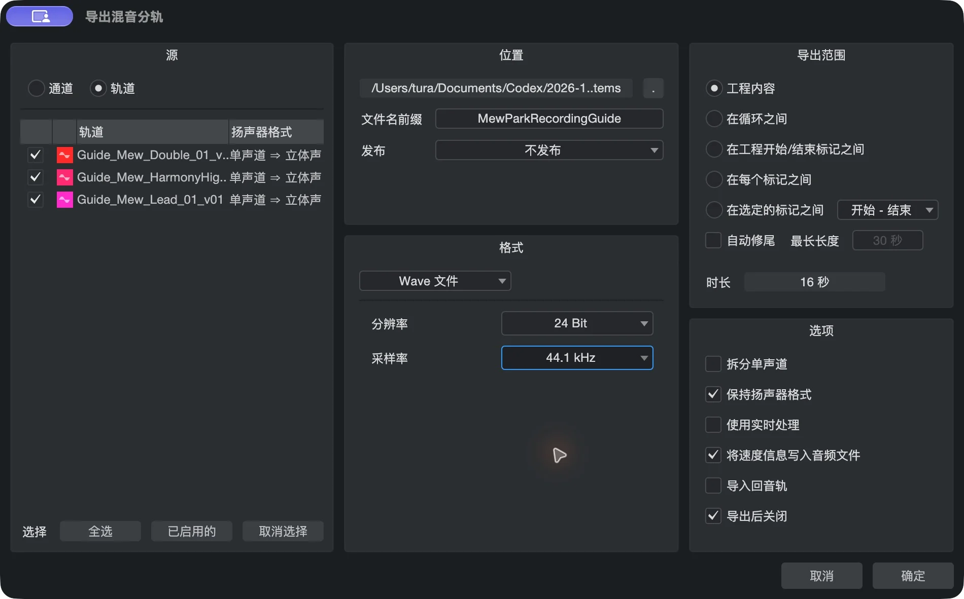 “工程 → 导出混音分轨”。示例使用轨道、Wave、24 Bit、44.1 kHz 和统一范围。左侧“单声道 ⇒ 立体声”取决于当前工程的路由;导出单麦克风人声时,请按自己的录音核对声道设置。